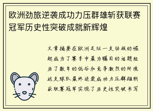 欧洲劲旅逆袭成功力压群雄斩获联赛冠军历史性突破成就新辉煌