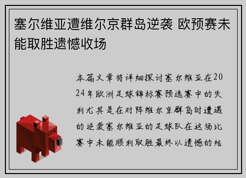 塞尔维亚遭维尔京群岛逆袭 欧预赛未能取胜遗憾收场