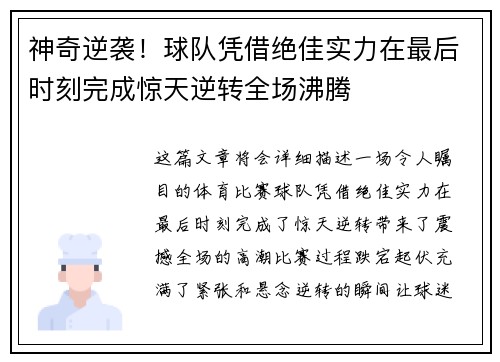 神奇逆袭！球队凭借绝佳实力在最后时刻完成惊天逆转全场沸腾