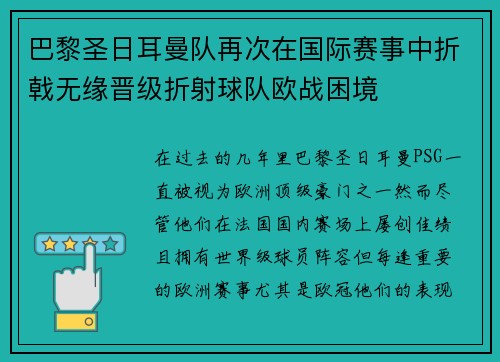 巴黎圣日耳曼队再次在国际赛事中折戟无缘晋级折射球队欧战困境