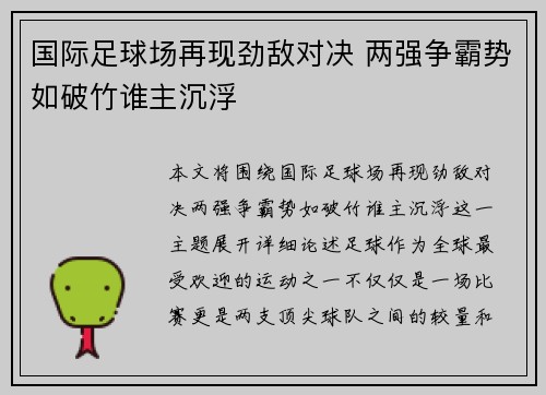 国际足球场再现劲敌对决 两强争霸势如破竹谁主沉浮
