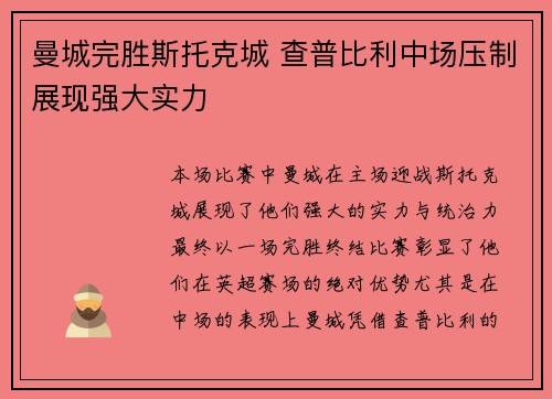 曼城完胜斯托克城 查普比利中场压制展现强大实力