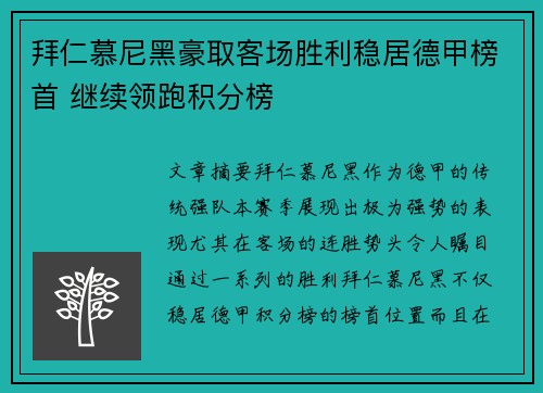 拜仁慕尼黑豪取客场胜利稳居德甲榜首 继续领跑积分榜