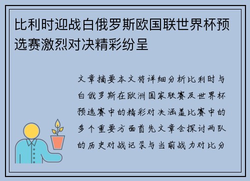 比利时迎战白俄罗斯欧国联世界杯预选赛激烈对决精彩纷呈