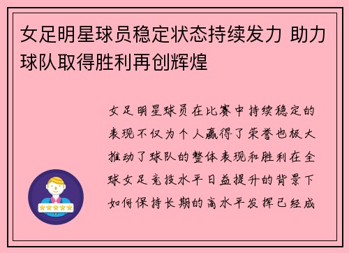 女足明星球员稳定状态持续发力 助力球队取得胜利再创辉煌