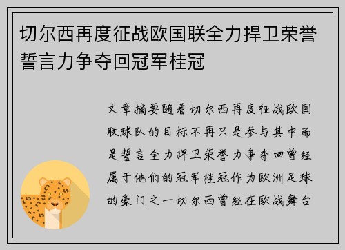 切尔西再度征战欧国联全力捍卫荣誉誓言力争夺回冠军桂冠