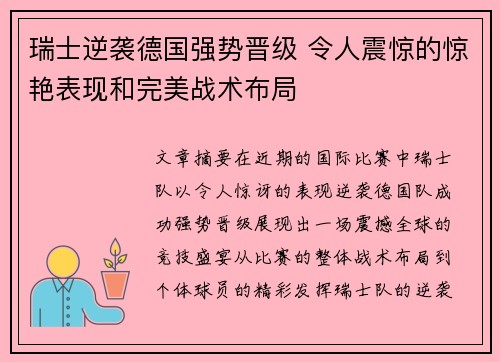 瑞士逆袭德国强势晋级 令人震惊的惊艳表现和完美战术布局
