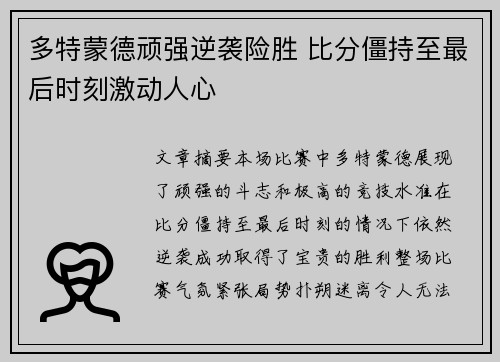 多特蒙德顽强逆袭险胜 比分僵持至最后时刻激动人心