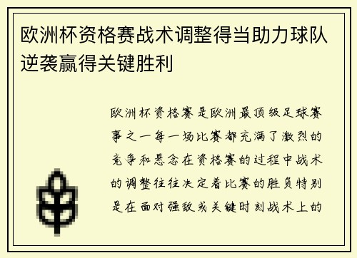 欧洲杯资格赛战术调整得当助力球队逆袭赢得关键胜利
