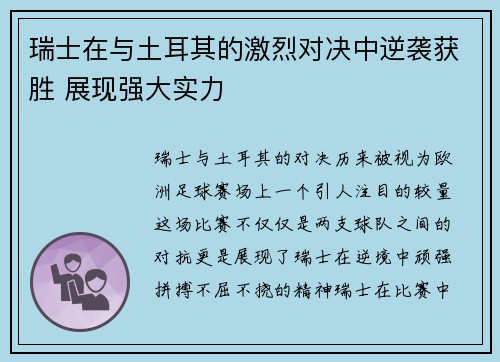 瑞士在与土耳其的激烈对决中逆袭获胜 展现强大实力