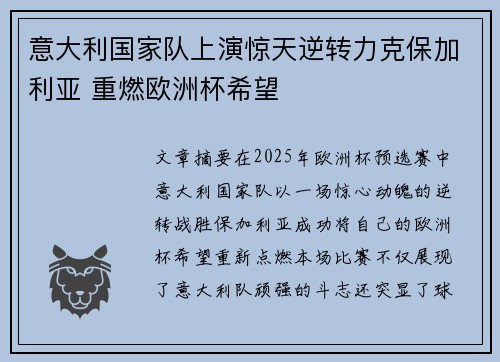 意大利国家队上演惊天逆转力克保加利亚 重燃欧洲杯希望