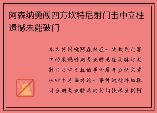 阿森纳勇闯四方坎特尼射门击中立柱遗憾未能破门
