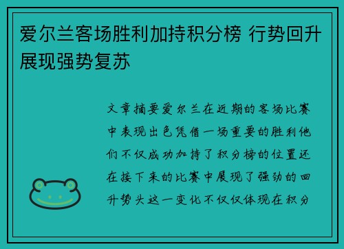 爱尔兰客场胜利加持积分榜 行势回升展现强势复苏