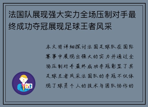 法国队展现强大实力全场压制对手最终成功夺冠展现足球王者风采