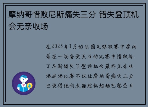摩纳哥惜败尼斯痛失三分 错失登顶机会无奈收场