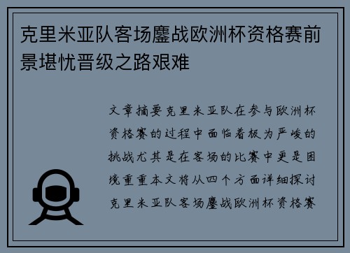 克里米亚队客场鏖战欧洲杯资格赛前景堪忧晋级之路艰难
