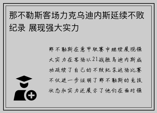那不勒斯客场力克乌迪内斯延续不败纪录 展现强大实力