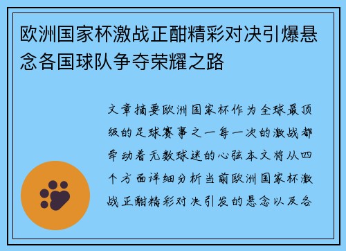 欧洲国家杯激战正酣精彩对决引爆悬念各国球队争夺荣耀之路