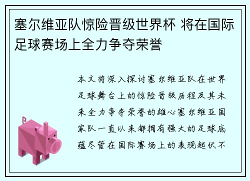 塞尔维亚队惊险晋级世界杯 将在国际足球赛场上全力争夺荣誉