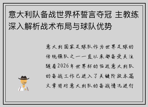 意大利队备战世界杯誓言夺冠 主教练深入解析战术布局与球队优势