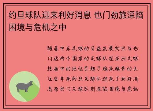 约旦球队迎来利好消息 也门劲旅深陷困境与危机之中