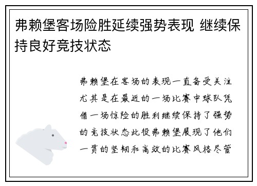 弗赖堡客场险胜延续强势表现 继续保持良好竞技状态
