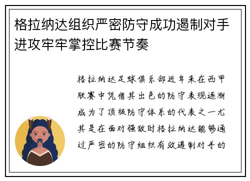 格拉纳达组织严密防守成功遏制对手进攻牢牢掌控比赛节奏