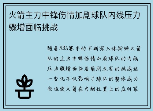 火箭主力中锋伤情加剧球队内线压力骤增面临挑战