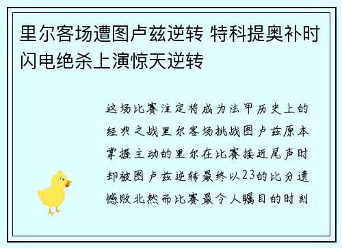 里尔客场遭图卢兹逆转 特科提奥补时闪电绝杀上演惊天逆转