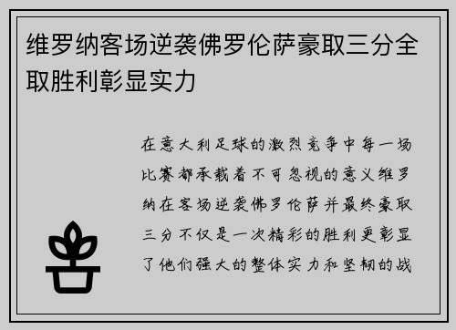 维罗纳客场逆袭佛罗伦萨豪取三分全取胜利彰显实力