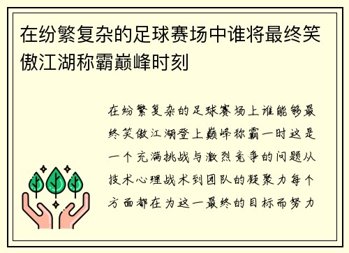 在纷繁复杂的足球赛场中谁将最终笑傲江湖称霸巅峰时刻