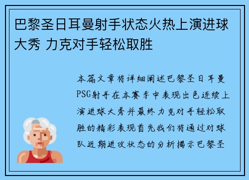 巴黎圣日耳曼射手状态火热上演进球大秀 力克对手轻松取胜