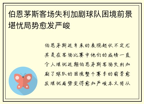 伯恩茅斯客场失利加剧球队困境前景堪忧局势愈发严峻