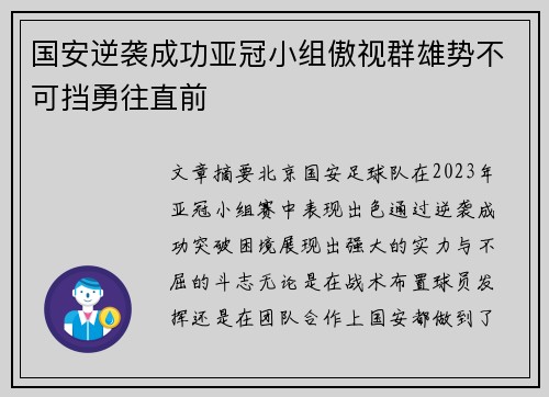 国安逆袭成功亚冠小组傲视群雄势不可挡勇往直前