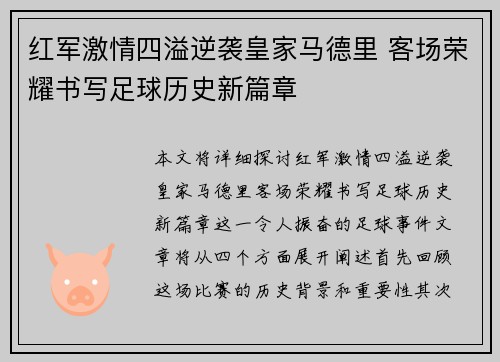 红军激情四溢逆袭皇家马德里 客场荣耀书写足球历史新篇章