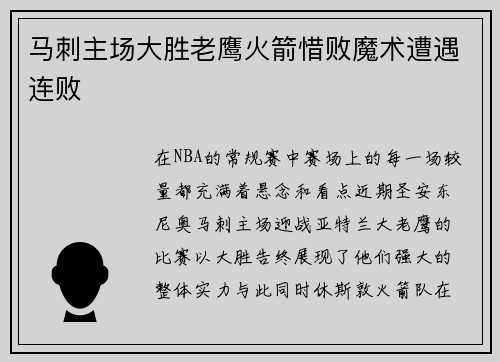 马刺主场大胜老鹰火箭惜败魔术遭遇连败