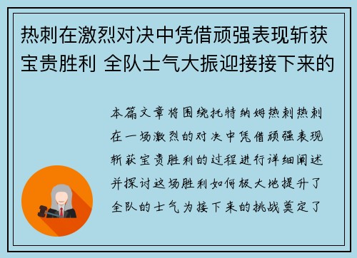 热刺在激烈对决中凭借顽强表现斩获宝贵胜利 全队士气大振迎接接下来的挑战