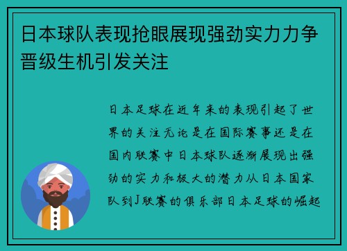 日本球队表现抢眼展现强劲实力力争晋级生机引发关注