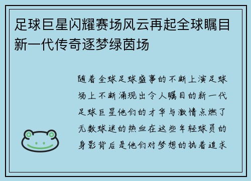 足球巨星闪耀赛场风云再起全球瞩目新一代传奇逐梦绿茵场