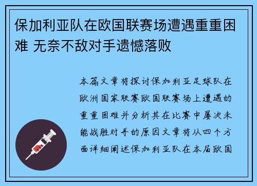 保加利亚队在欧国联赛场遭遇重重困难 无奈不敌对手遗憾落败