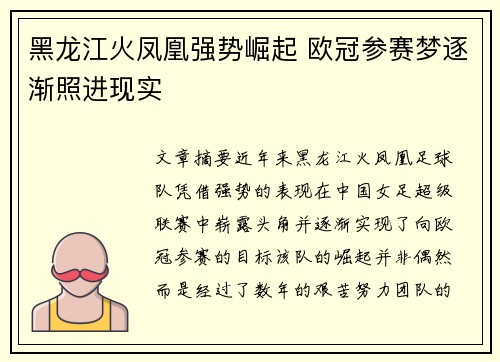 黑龙江火凤凰强势崛起 欧冠参赛梦逐渐照进现实