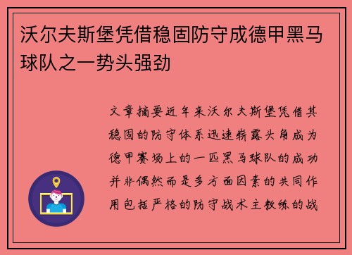 沃尔夫斯堡凭借稳固防守成德甲黑马球队之一势头强劲