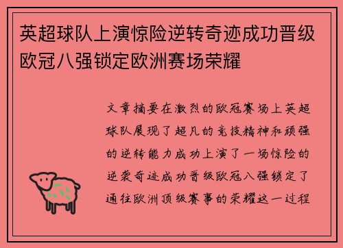 英超球队上演惊险逆转奇迹成功晋级欧冠八强锁定欧洲赛场荣耀