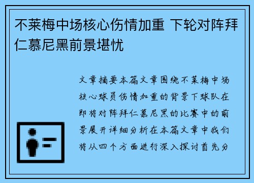 不莱梅中场核心伤情加重 下轮对阵拜仁慕尼黑前景堪忧