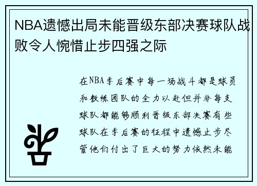 NBA遗憾出局未能晋级东部决赛球队战败令人惋惜止步四强之际