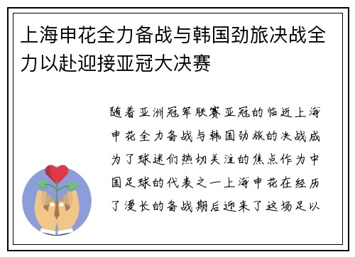 上海申花全力备战与韩国劲旅决战全力以赴迎接亚冠大决赛