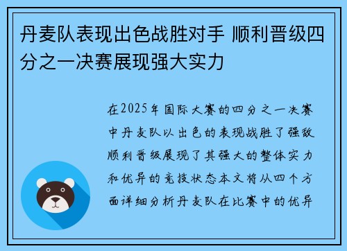 丹麦队表现出色战胜对手 顺利晋级四分之一决赛展现强大实力