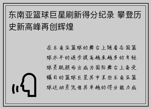 东南亚篮球巨星刷新得分纪录 攀登历史新高峰再创辉煌