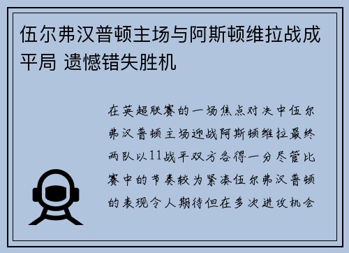 伍尔弗汉普顿主场与阿斯顿维拉战成平局 遗憾错失胜机