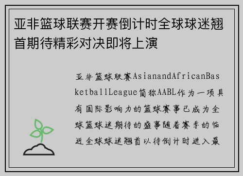 亚非篮球联赛开赛倒计时全球球迷翘首期待精彩对决即将上演